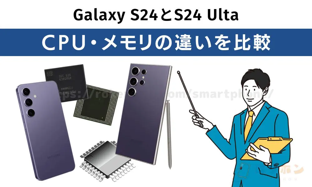Galaxy S24/S24 Ultra CPU、メモリの違い